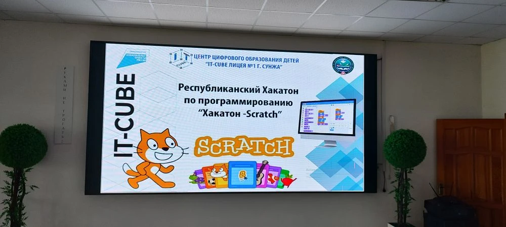 23 мая в ГБОУ «Лицей № 1 г. Сунжа» прошёл Республиканский Scratch-хакатон!