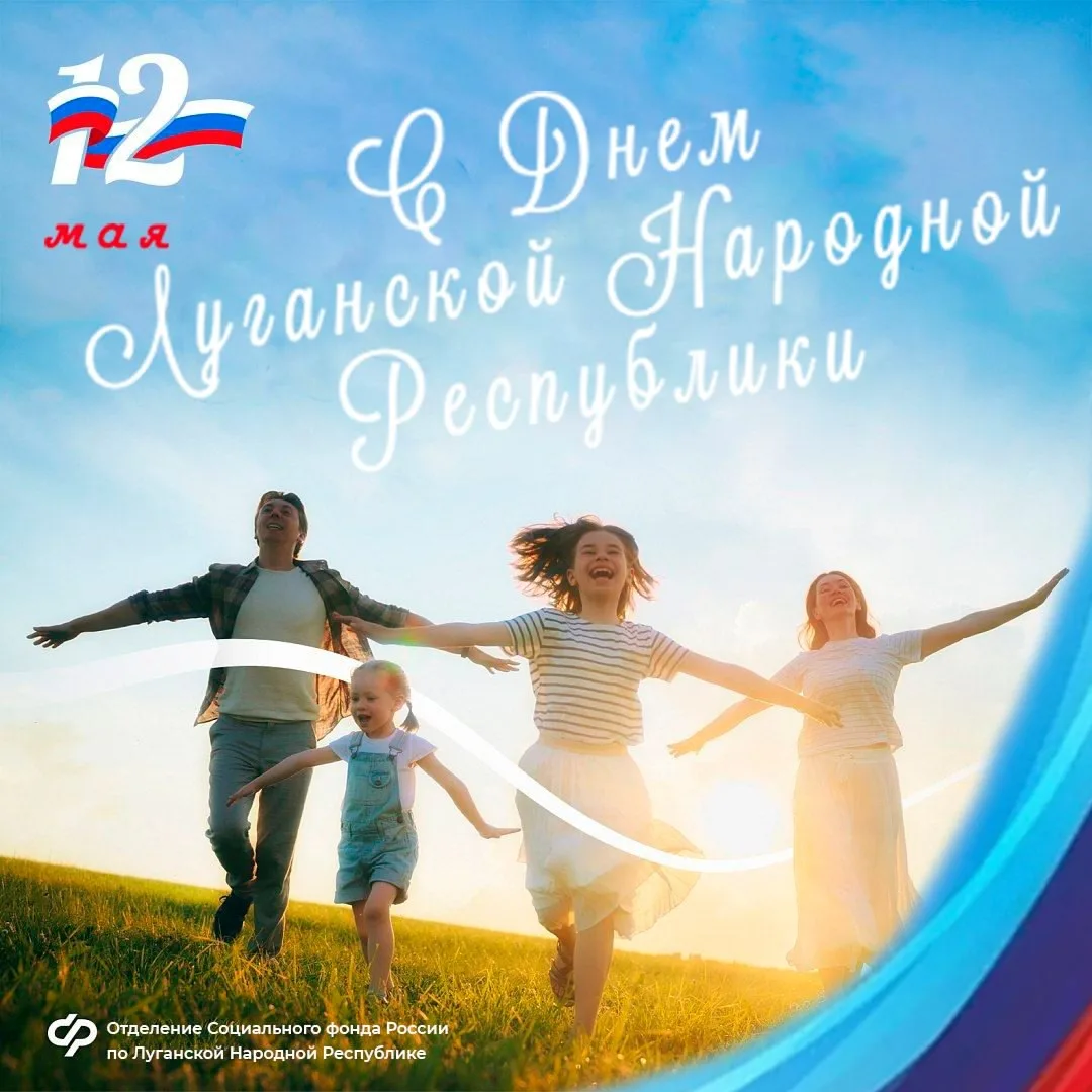 Социальный фонд России по ЛНР поздравляет с Днем Луганской Народной Республики!  Сегодня особенный п