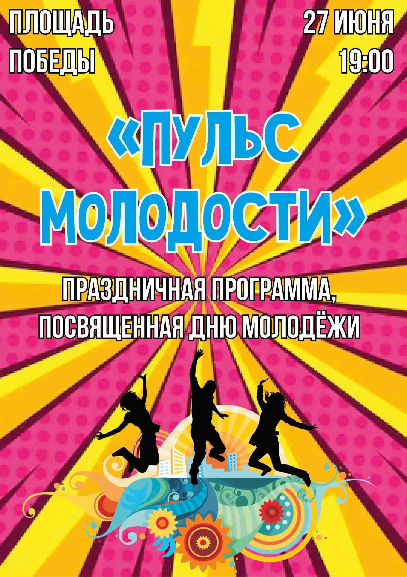 ПУЛЬС МОЛОДОСТИ🎉
