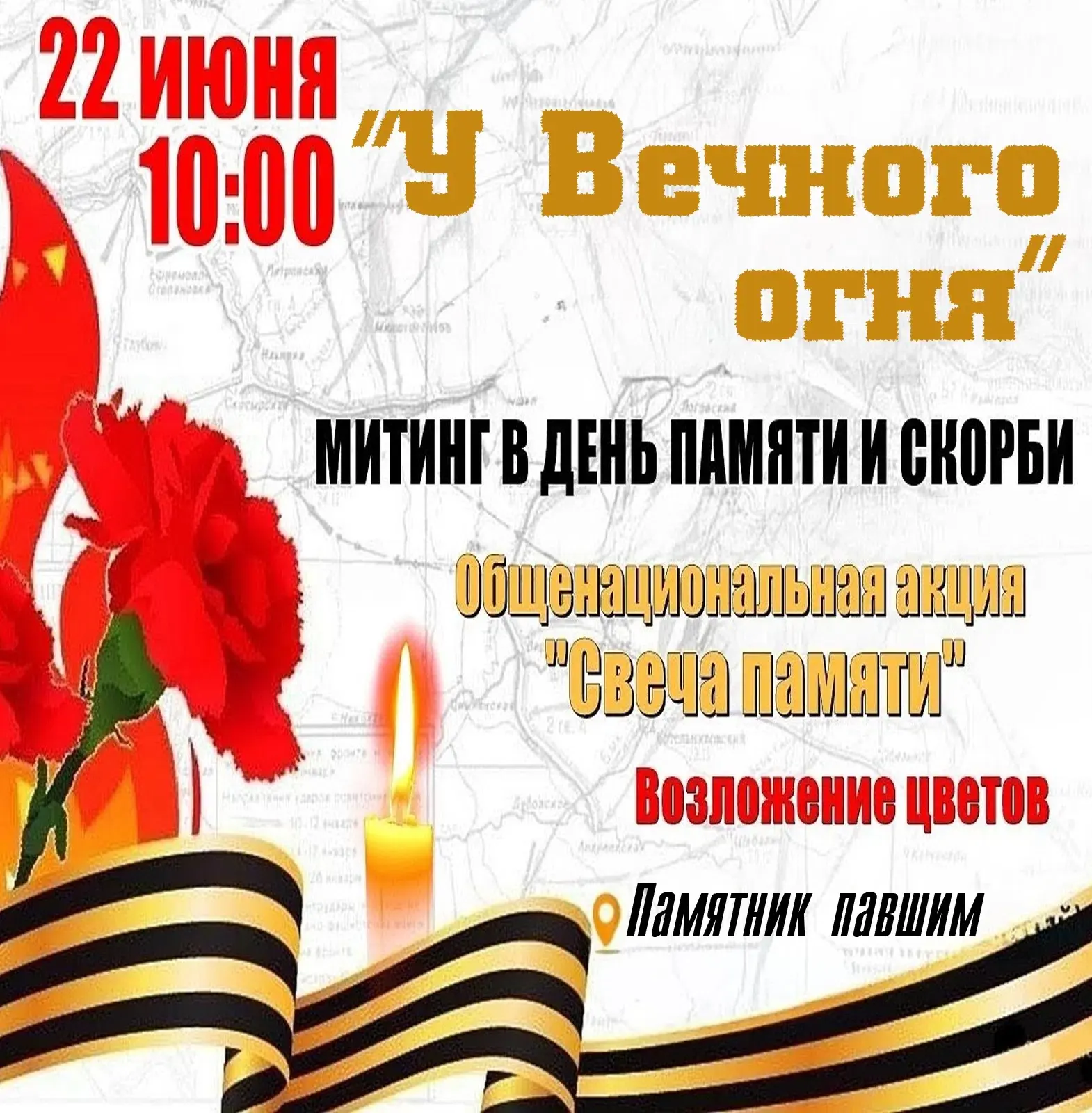 Приглашаем Вас принять участие в митинге, посвящённом Дню памяти и скорби.

🕯️22 июня 1941 года — о