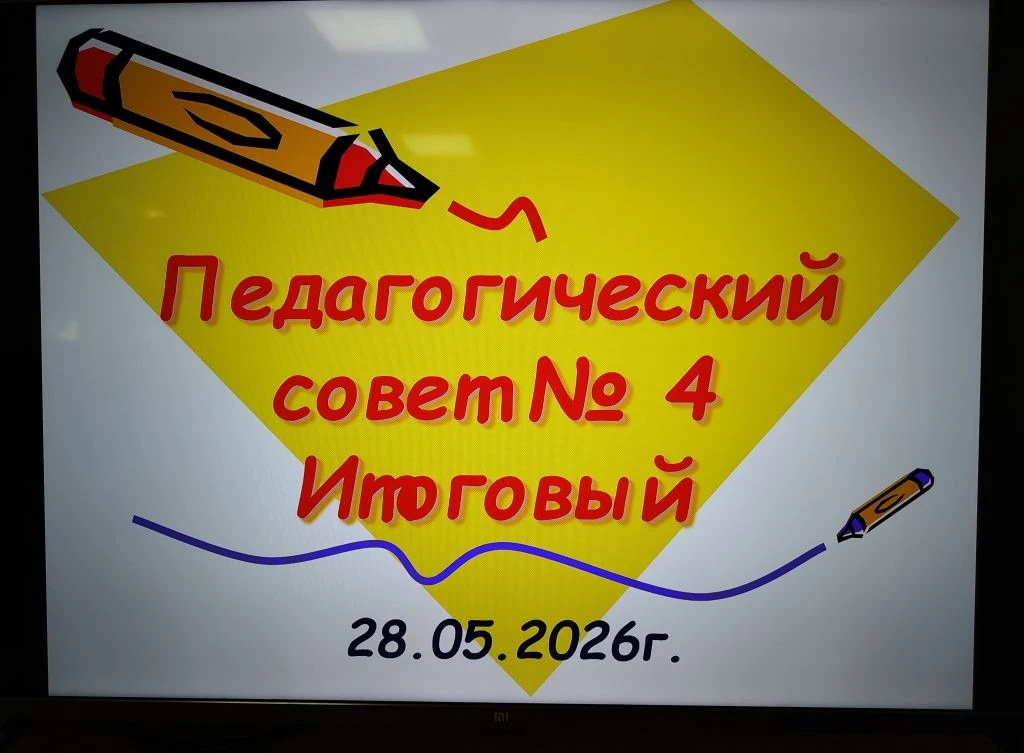 📝 В конце мая состоялся итоговый педагогический совет.