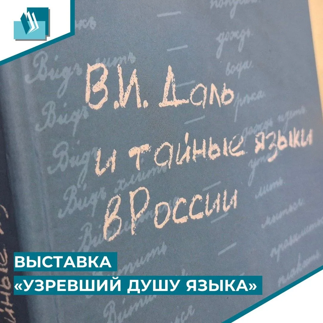 Выставка «Узревший душу языка» (6+)
