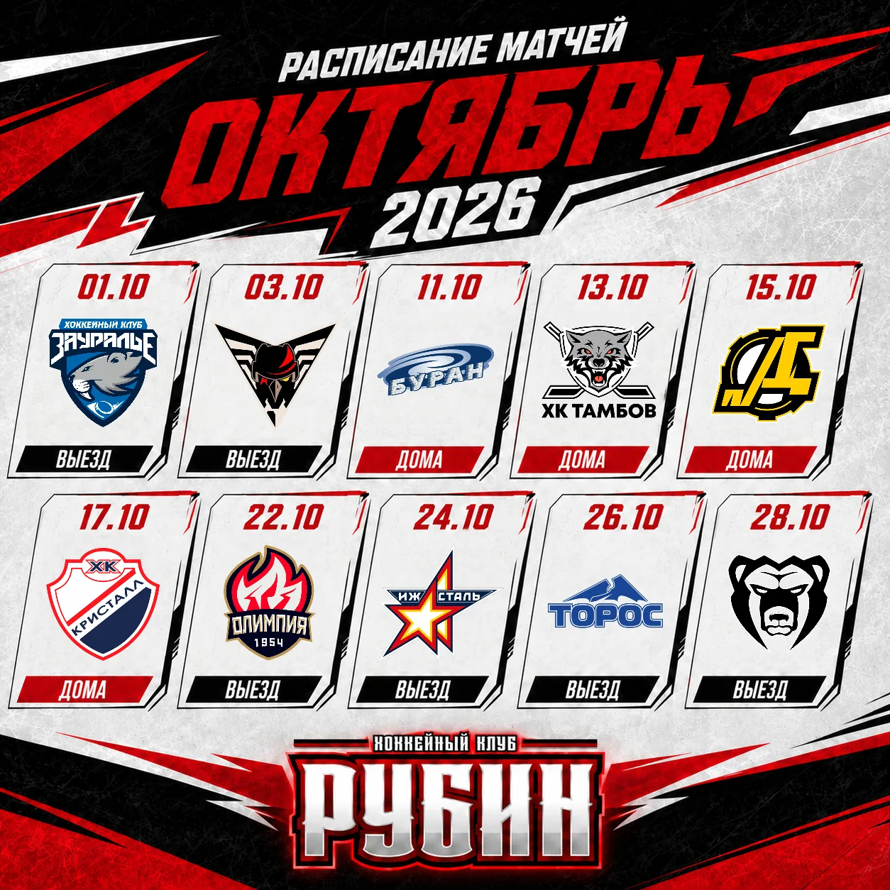 ⚡️ Календарь матчей "Рубина" на ОКТЯБРЬ.