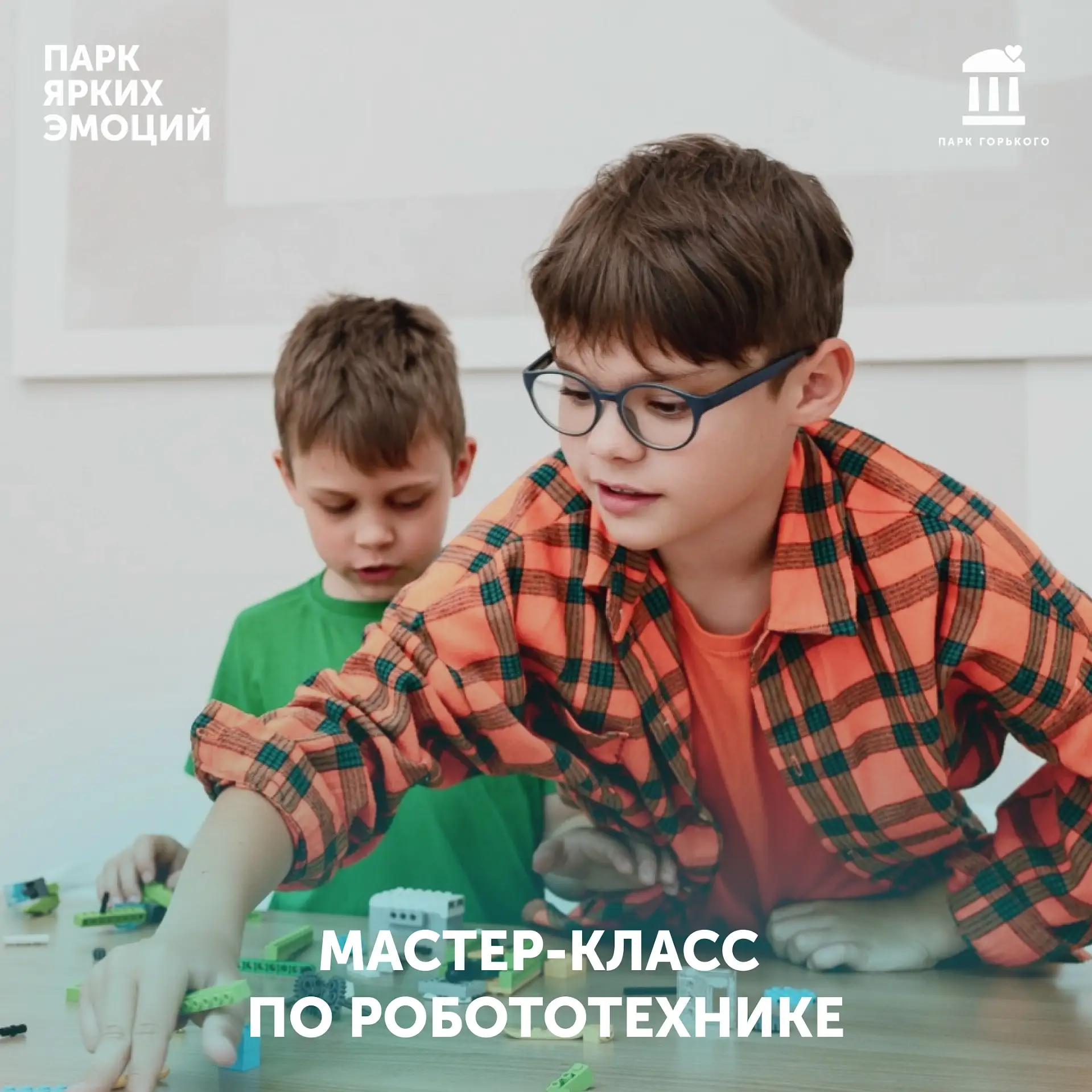Мастер-классы по робототехнике и программированию в Парке Горького 🤩

Вместе со школой робототехник