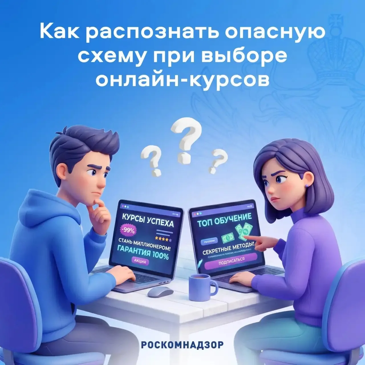 Осторожно: обман на онлайн-курсах!