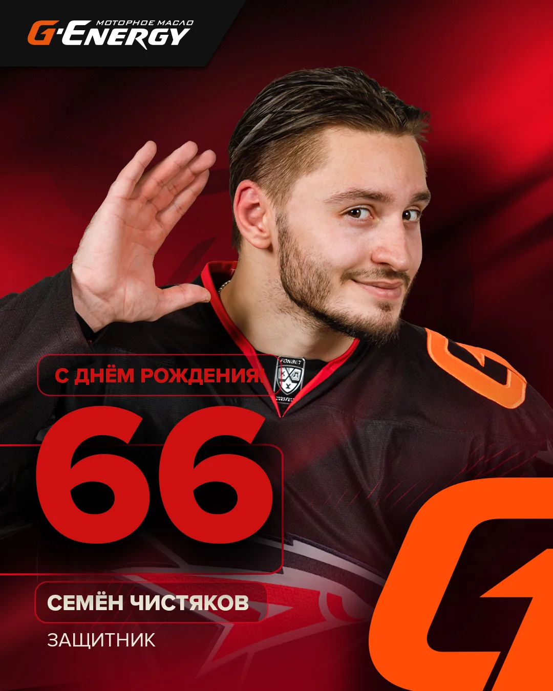🎂 Сегодня юбилей у нашего защитника Семёна Чистякова! 25 лет «ястребу»!