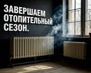 ВНИМАНИЕ ❗Отопительный сезон в Железногорске завершится 19 мая.