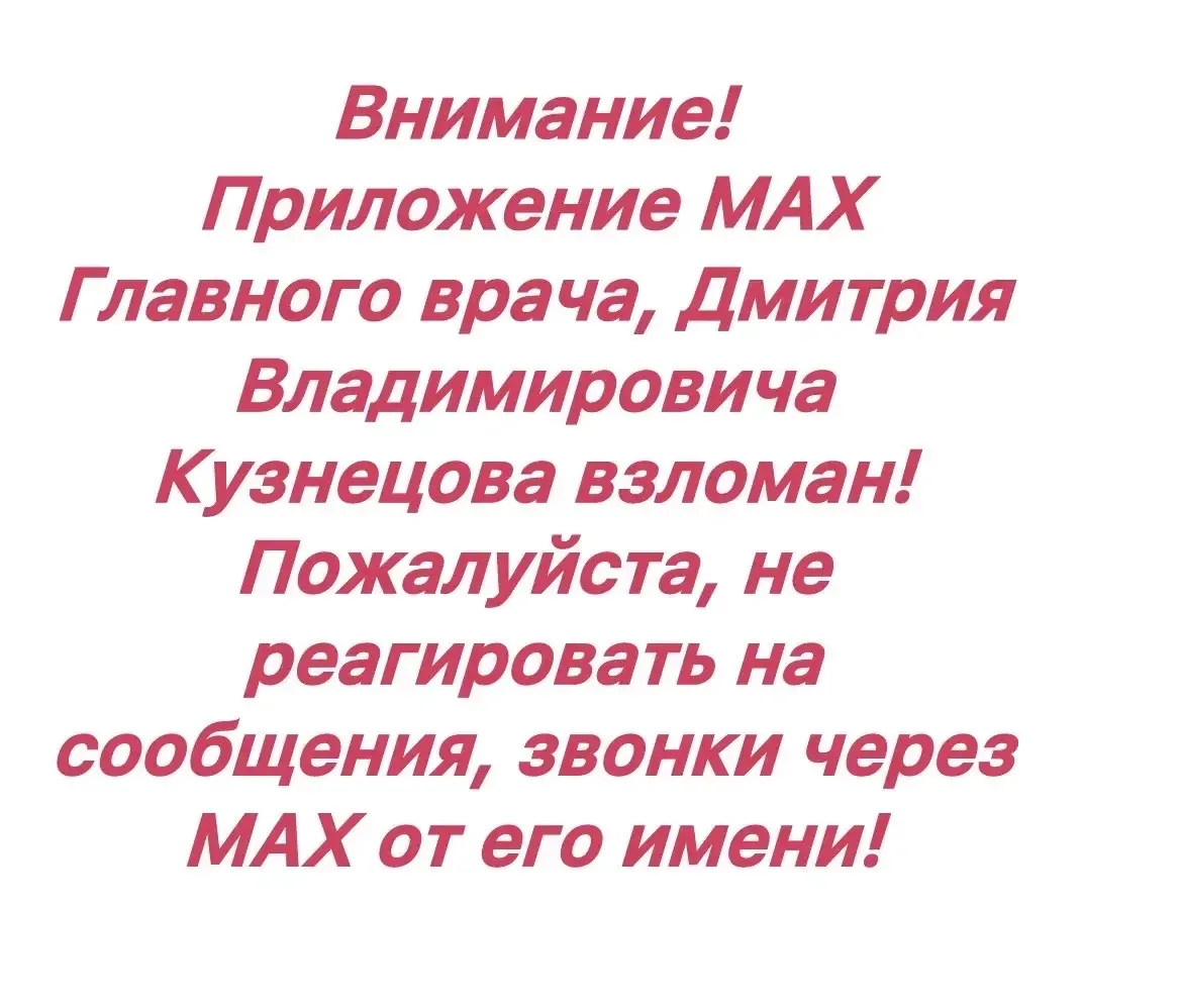 ❗️❗️❗️ Внимание!
Приложение МАХ
Главного врача, Дмитрия Владимировича Кузнецова взломан!
Пожалуйста,