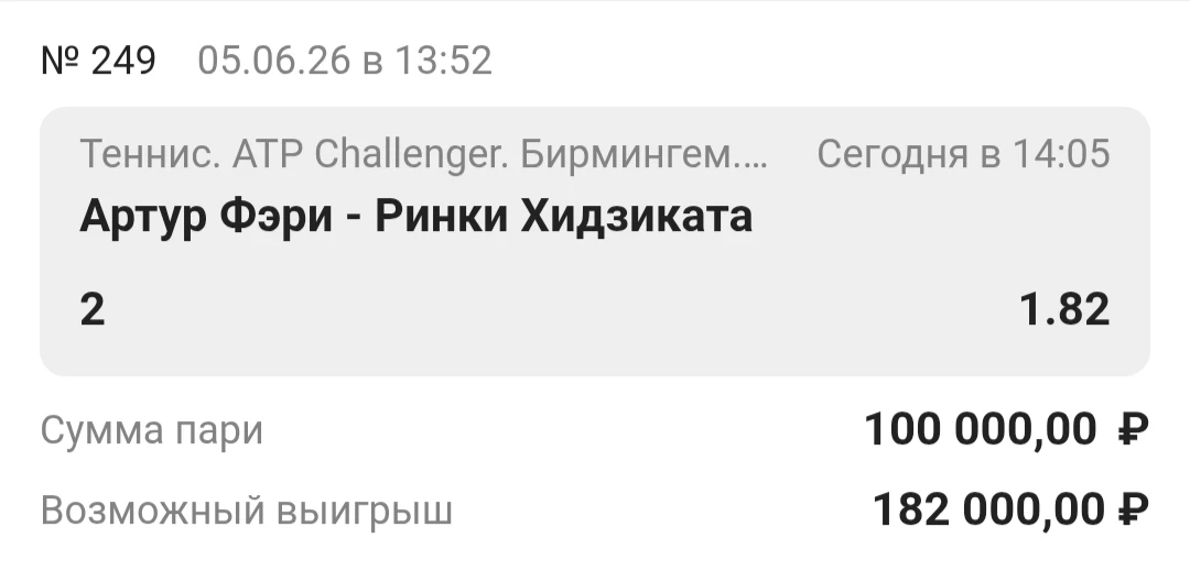Ставка дня. Бирмингем. Великобритания. 🎾

Артур Фери - Ринки Хиджиката 

📆 Дата: 5.06.26
⏰ Время п