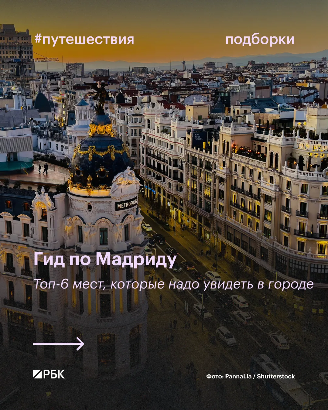 #вам_точно_сюда

Мадрид — столица и самый крупный город Испании. Сюда модники приезжают на шопинг, л