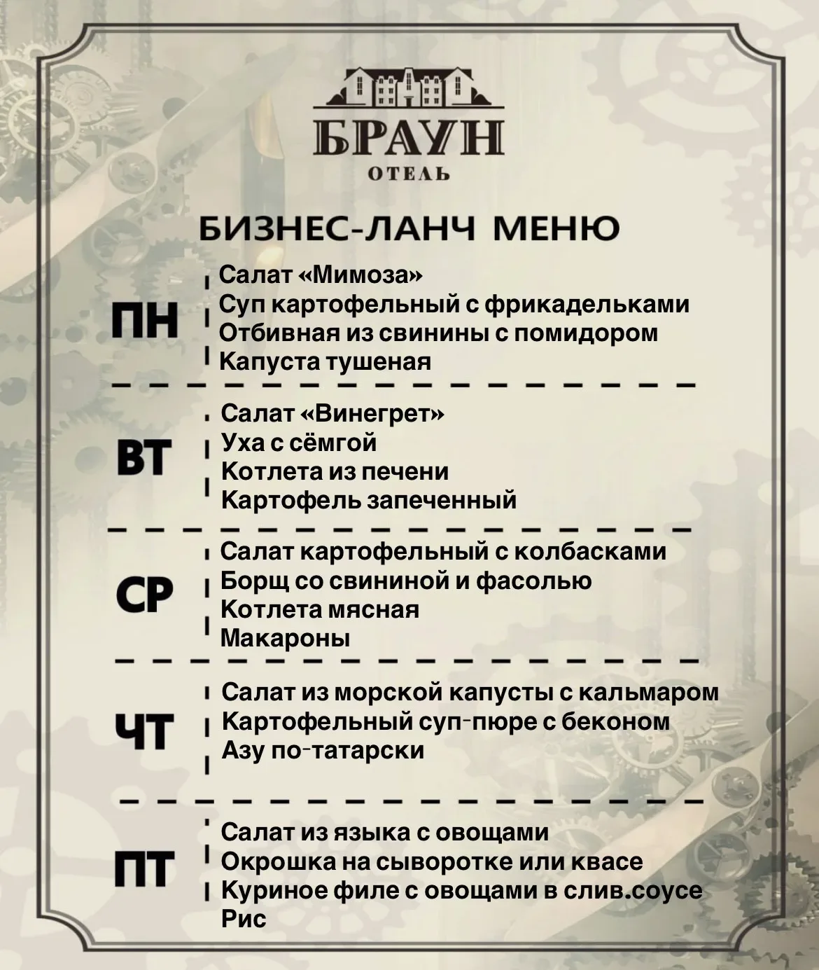 Меню бизнес-ланча 20–24 июля в кафе «Браун» 🍽️