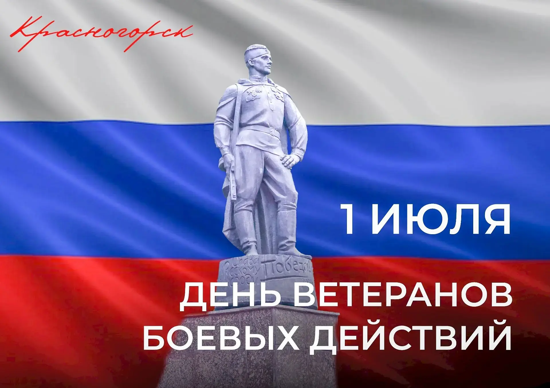 Сегодня в нашей стране отмечается День ветеранов боевых действий – тех, кто никогда не ...