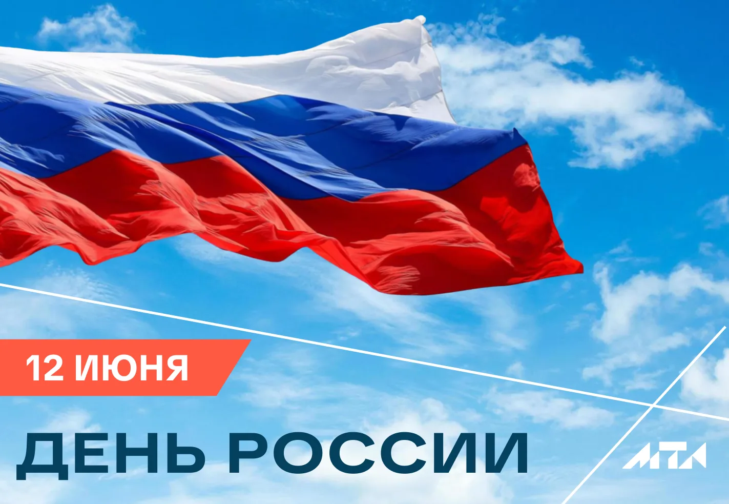 🇷🇺 Молодёжный театр Алтая сердечно поздравляет с Днём России! С праздником национального единства,