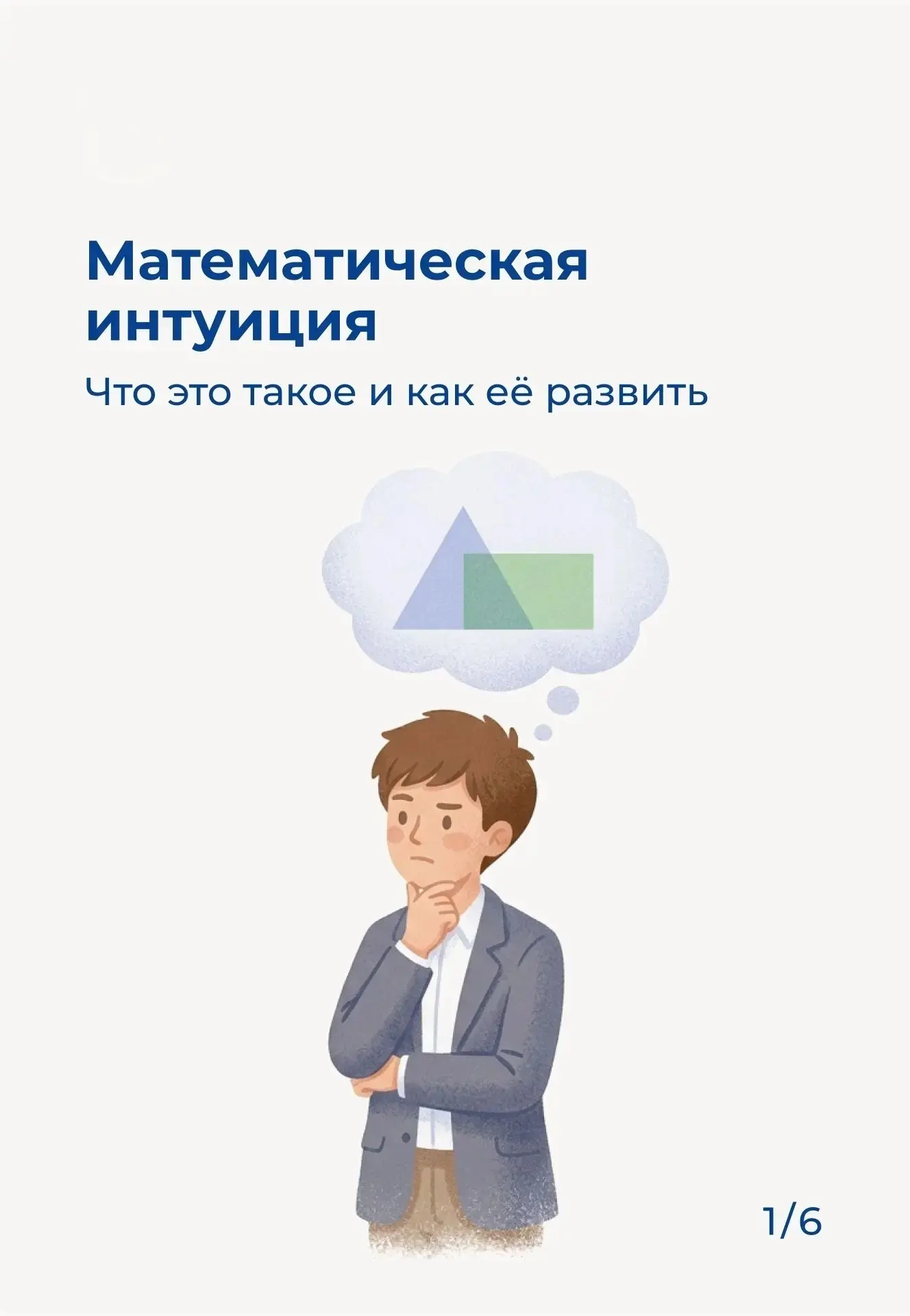 📌Как развить математическую интуицию у учеников

✨Математическая интуиция — это умение быстро наход