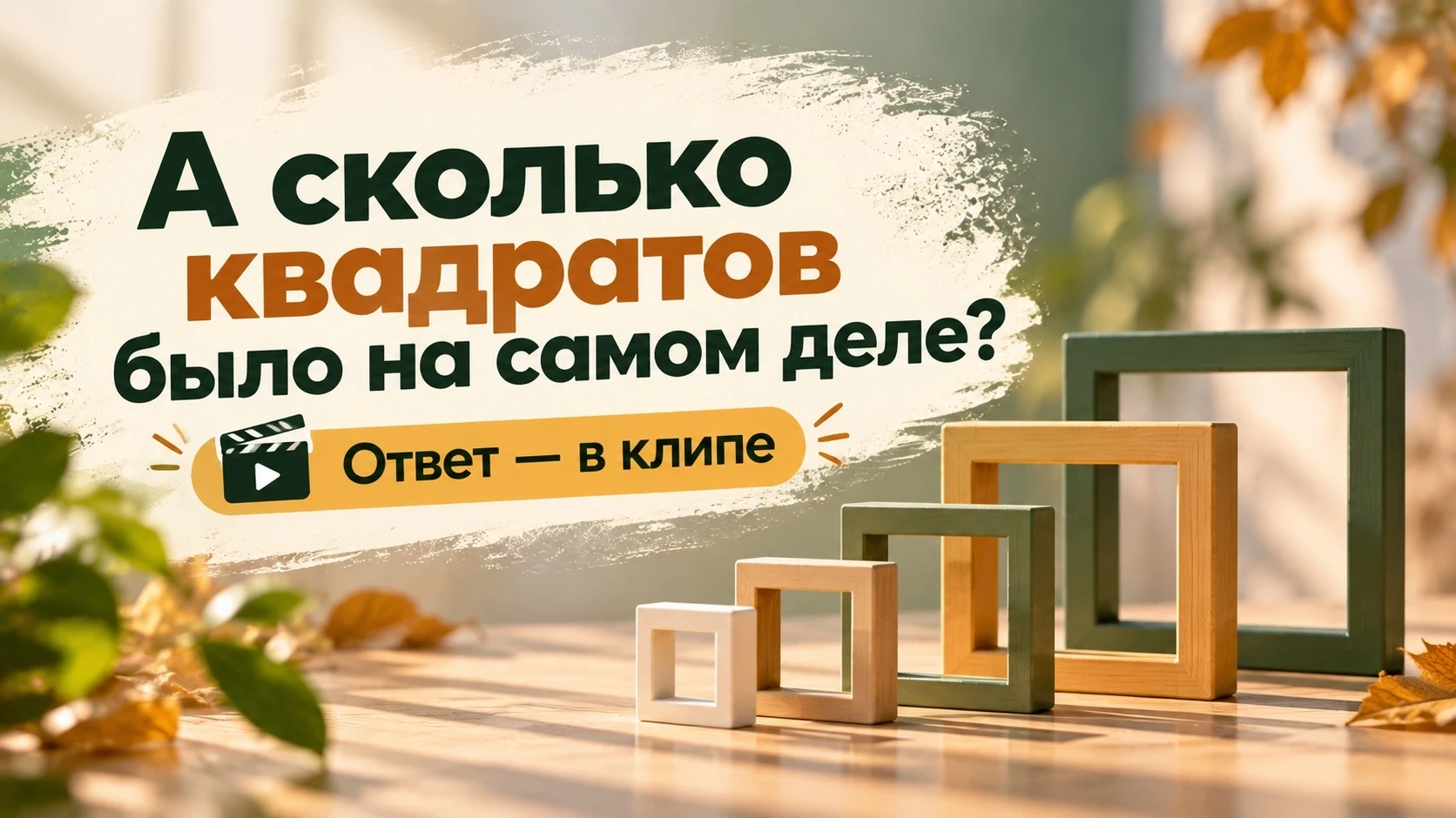 Ну что, пора узнать правильный ответ? 😊