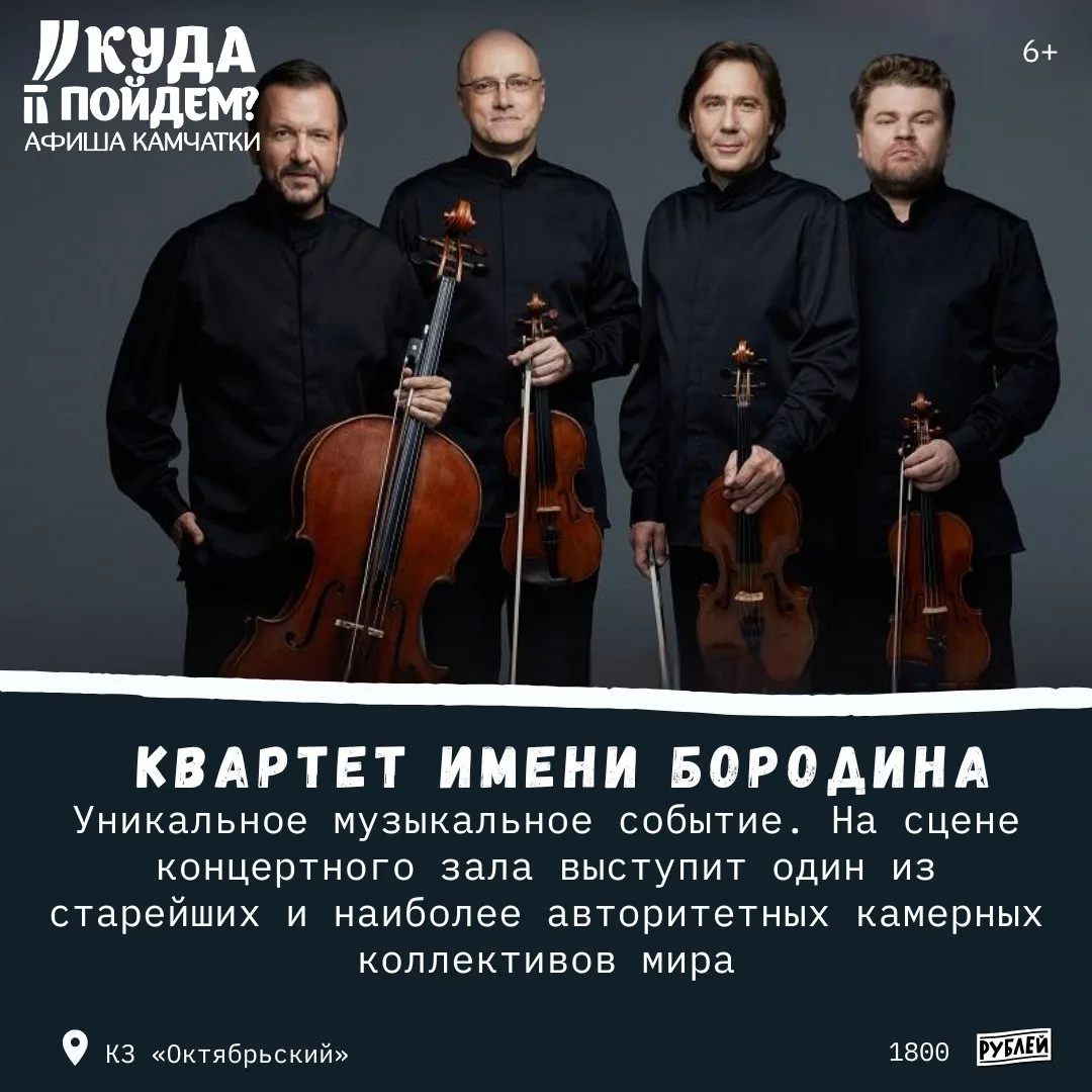 🎼Что для любителей классической музыки?

Куда пойдём? Афиша Камчатки сообщает о выступлении квартет