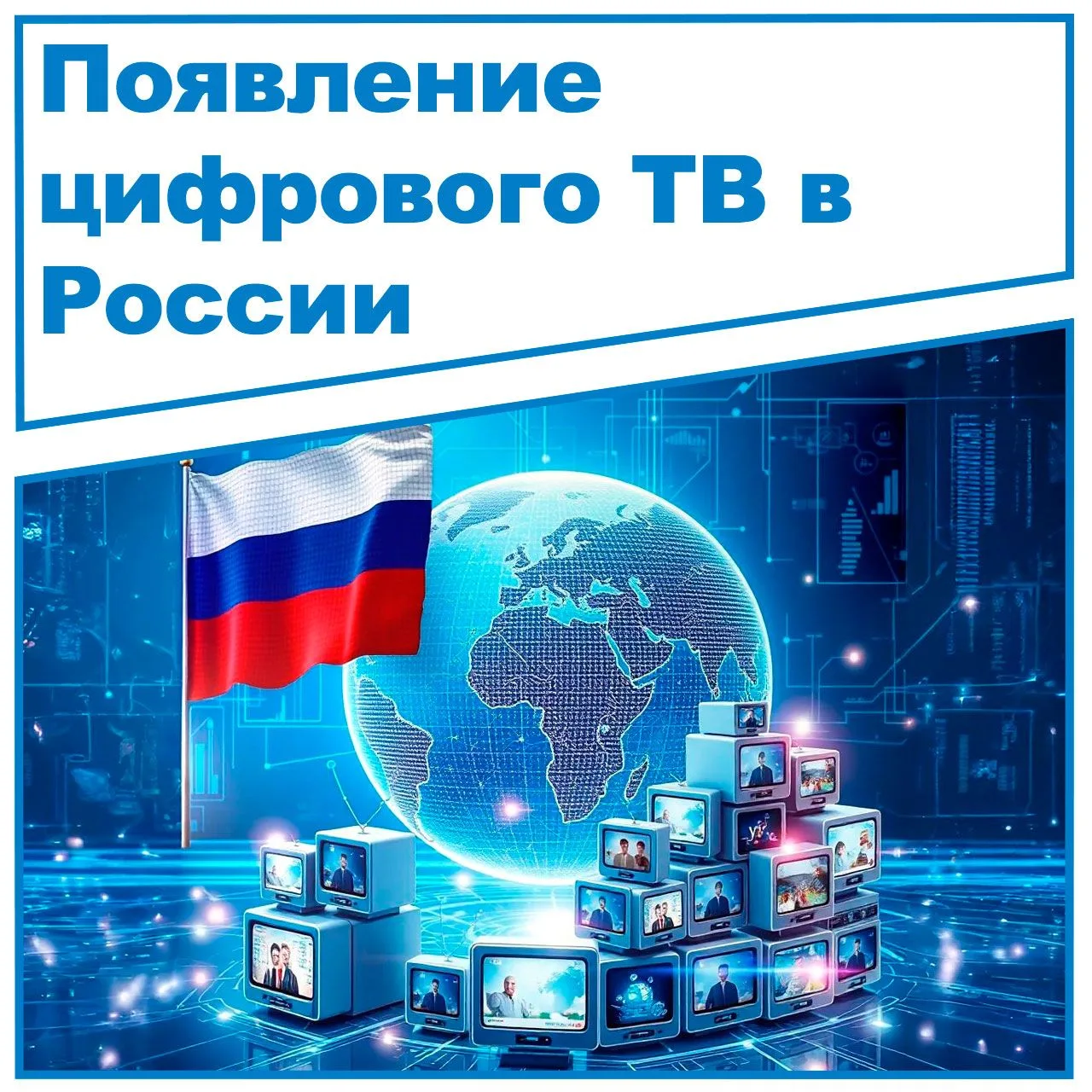 Знаете ли вы, когда в России началась эпоха цифрового телевидения? 🤔