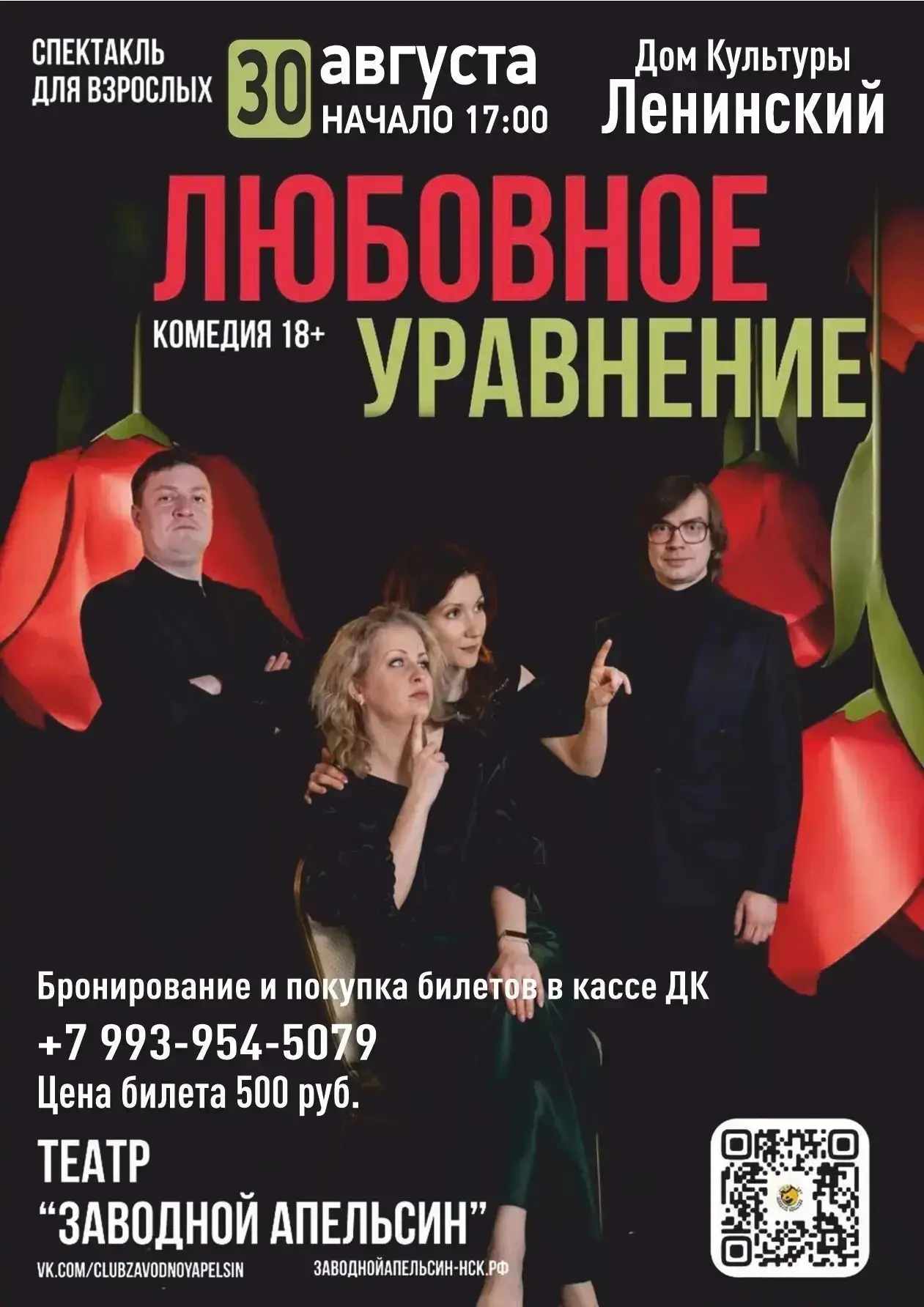 30 августа в 17:00 Ленинский Дом Культуры и Новосибирского театра «Заводной апельсин» п...