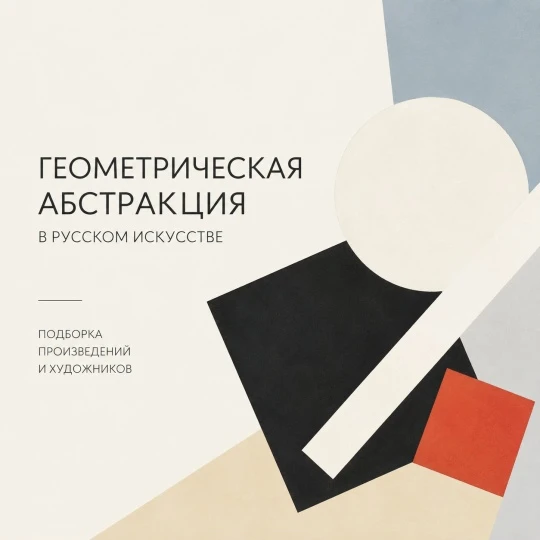 🎨 Иногда искусство отказывается от привычных образов — людей, природы, предметов — и говорит с нами
