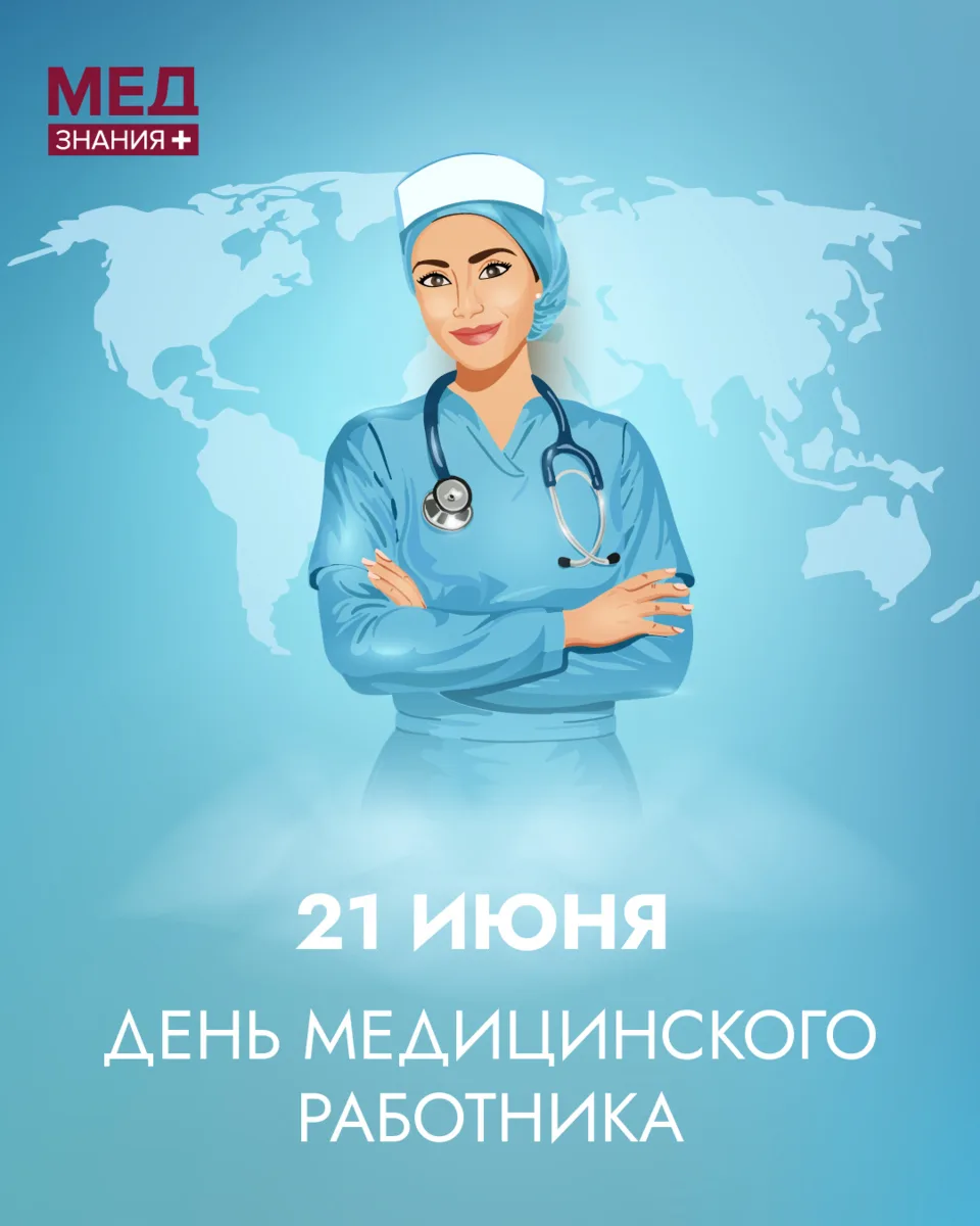💐 С Днём медицинского работника!

Уважаемые коллеги и все, кто посвятил свою жизнь медицине! От в