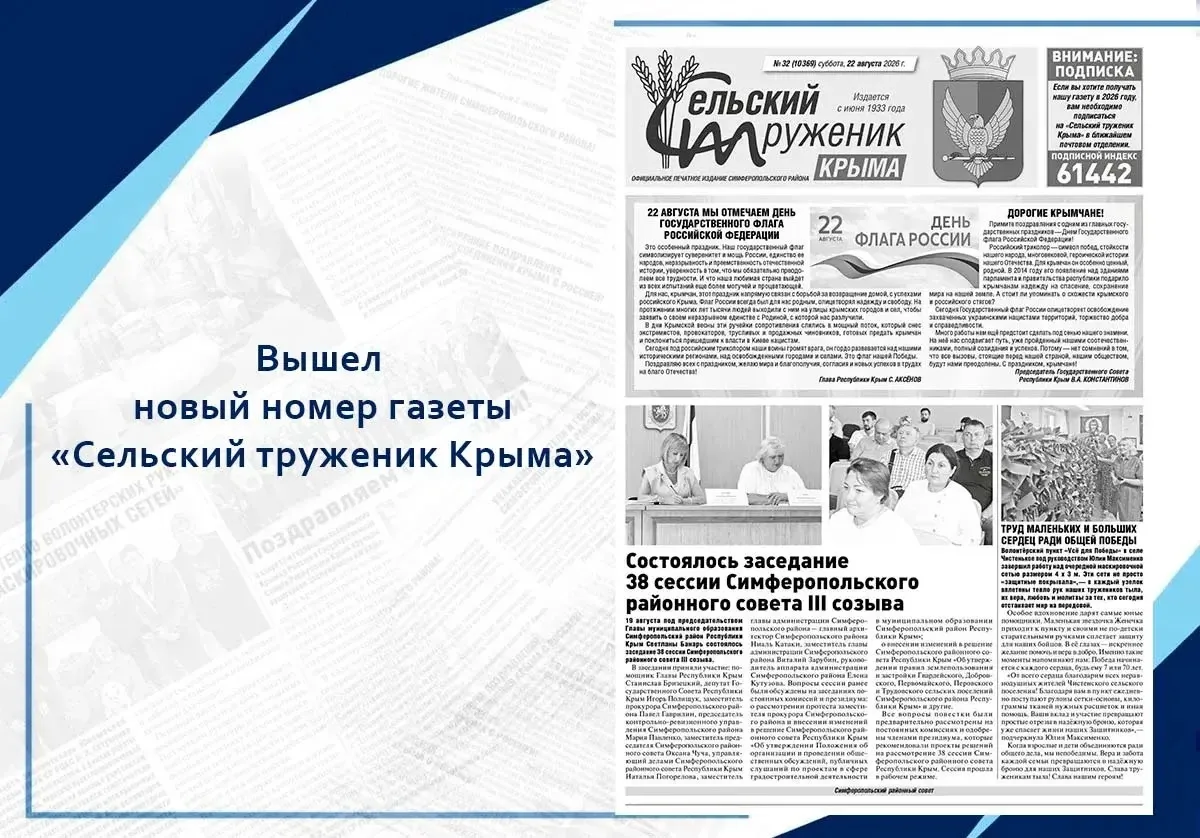 Вышел новый номер газеты «Сельский труженик Крыма»