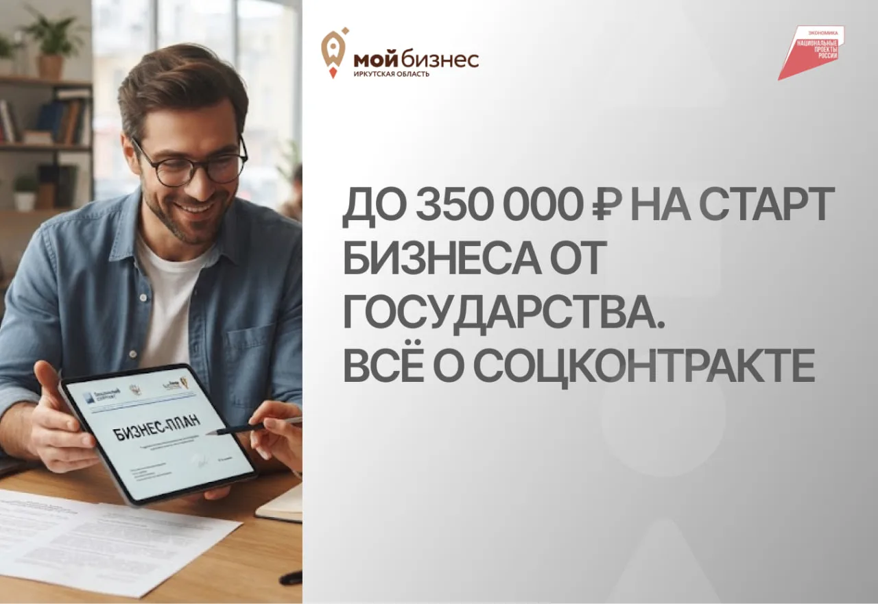 🚀 До 350 000 ₽ на старт бизнеса от государства: всё о соцконтракте