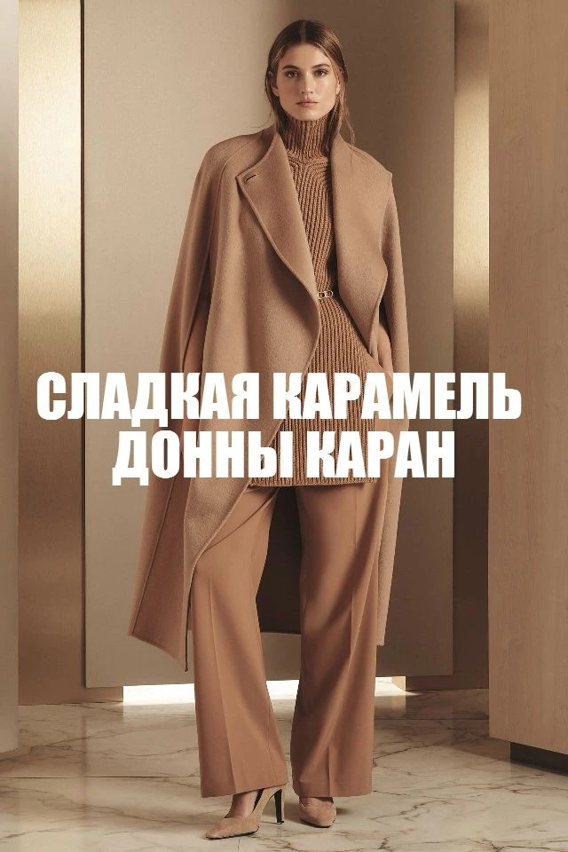 🌟 СЛАДКАЯ КАРАМЕЛЬ ДОННЫ КАРАН: САМЫЙ УЮТНЫЙ ЦВЕТ СЕЗОНА!