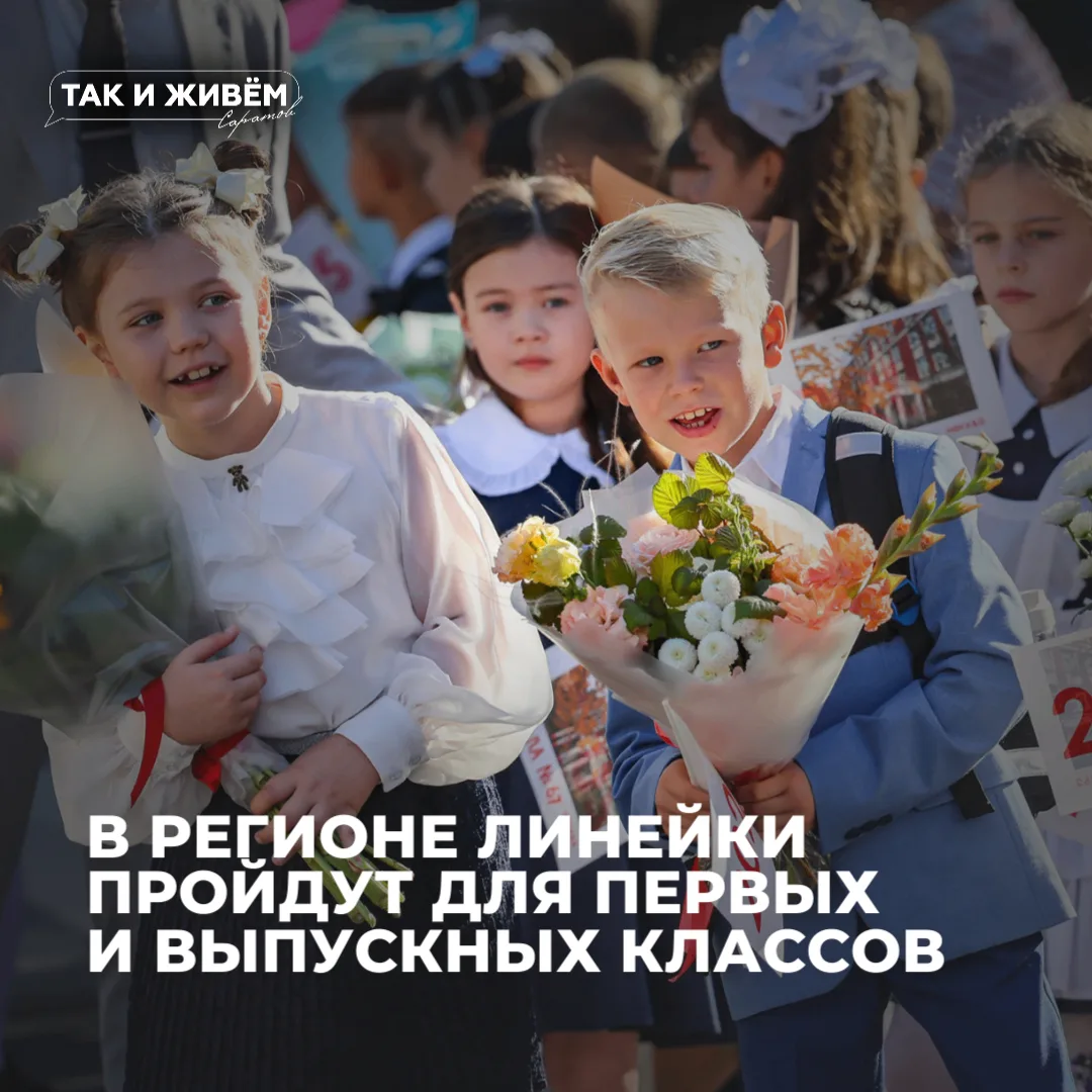 ⚡️В Саратовской области школьные линейки пройдут не для всех