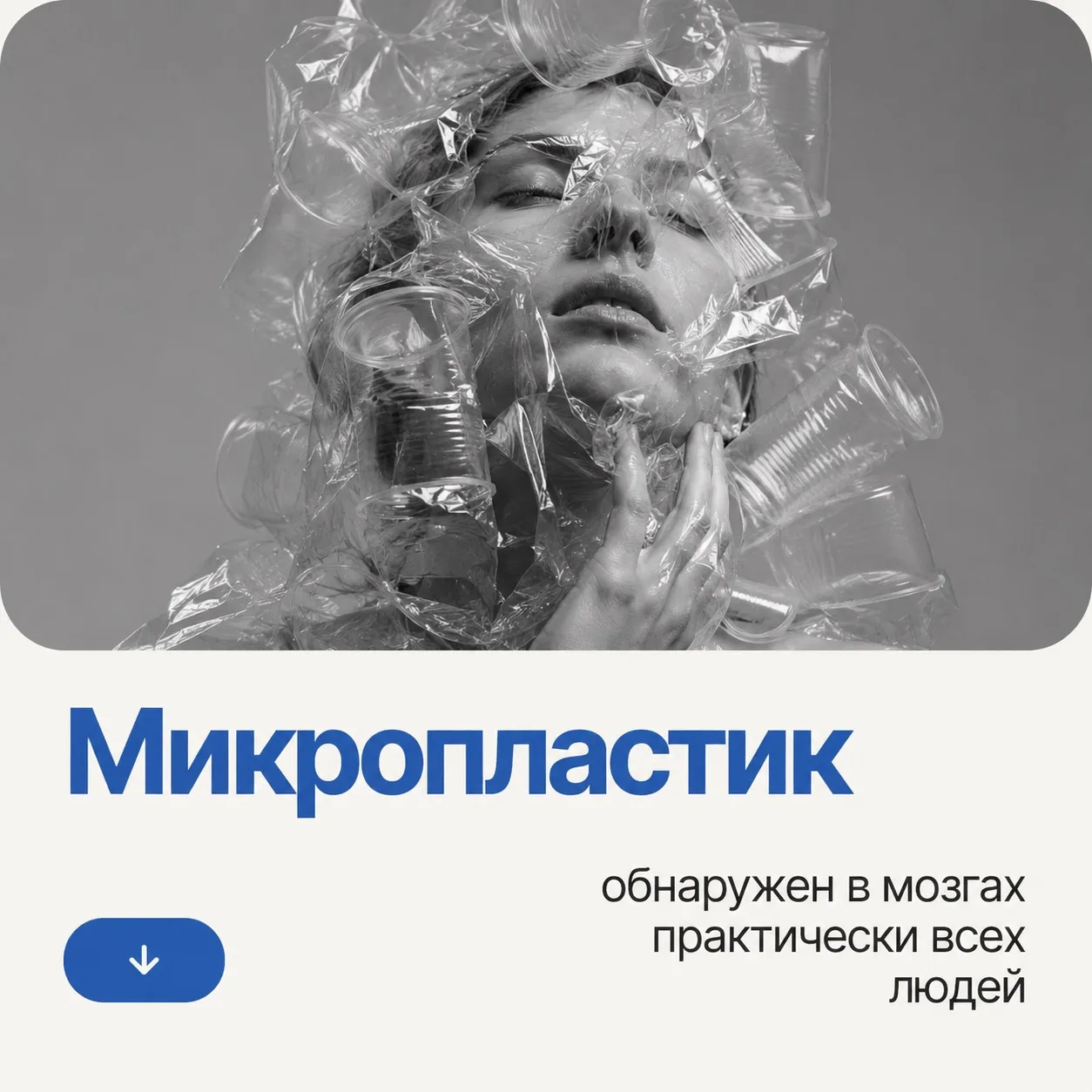 🧠Микропластик нашли в тканях мозга человека: что важно понимать