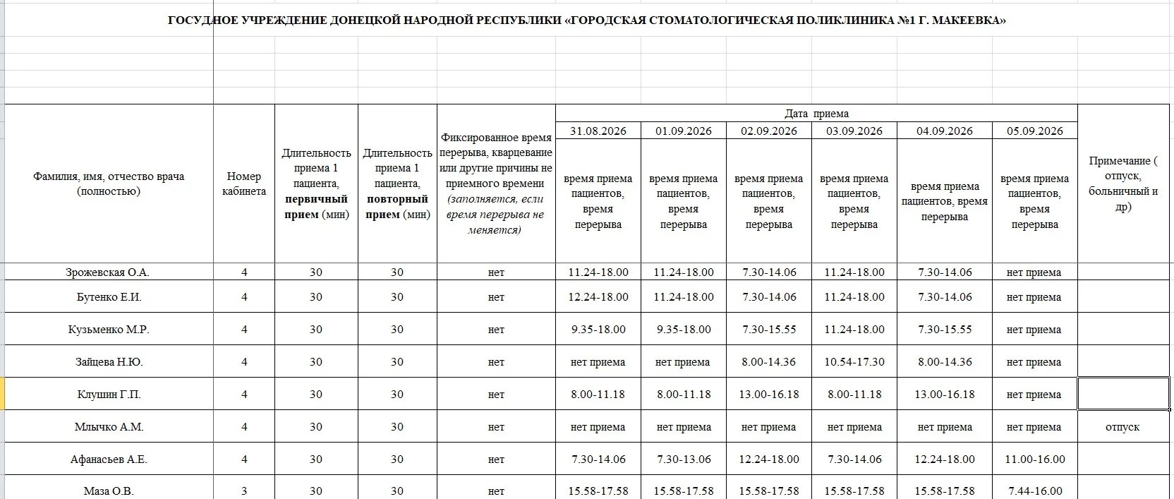 График работы врачей  31.08.2026-05.09.2026
