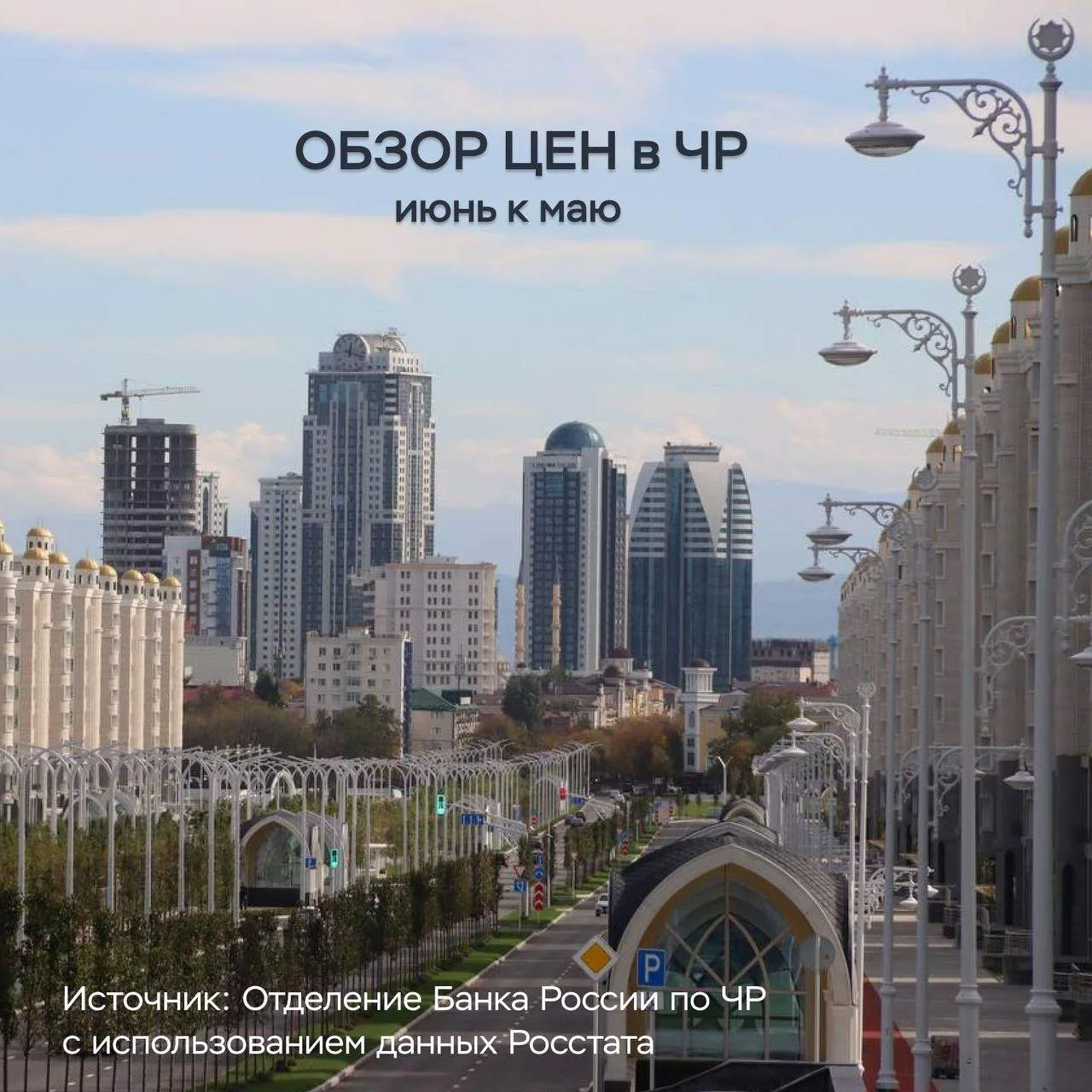 ⚡️Эксперты Отделения Банка России по ЧР подготовили обзор цен в республике. Что подешевело, что подо