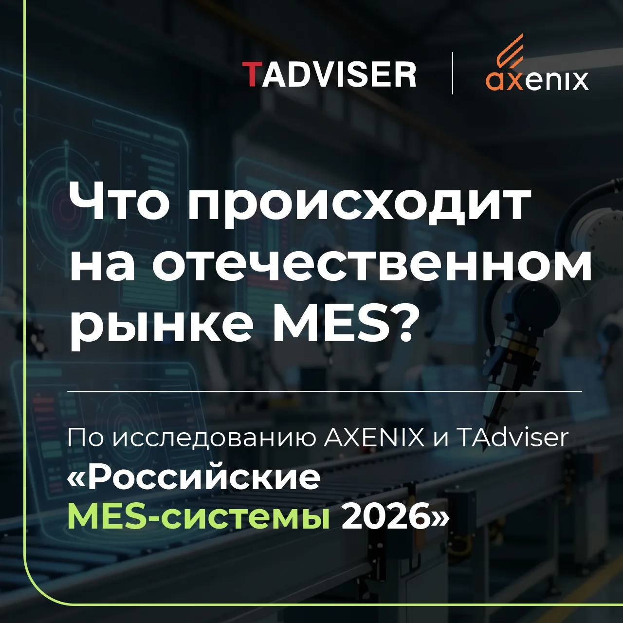 В настоящее время российский рынок MES переходит от этапа экстренного импортозамещения ...