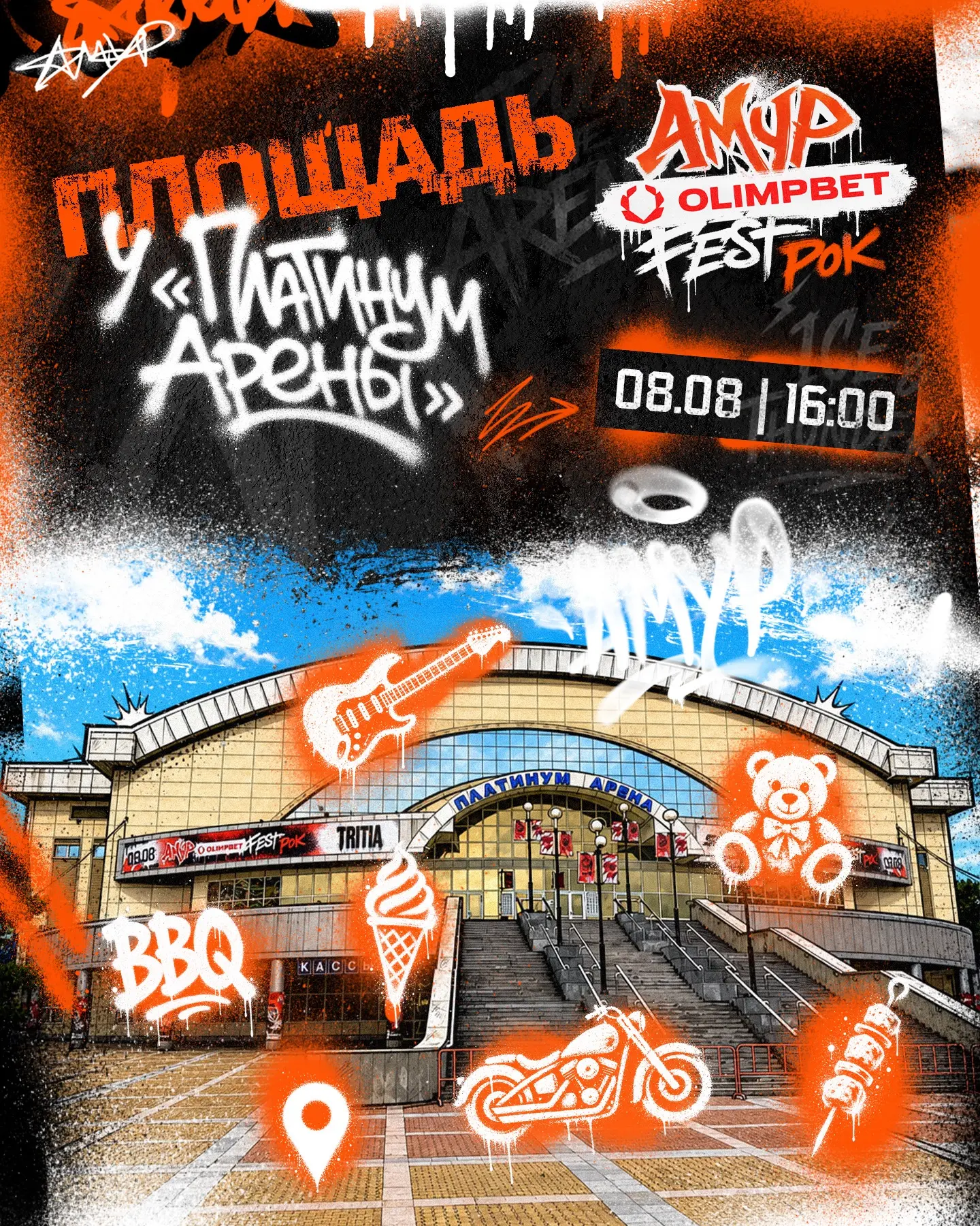 🤟🏻🎸 Уже сегодня встречаемся на AMUR OLIMPBET FEST 2. РОК!