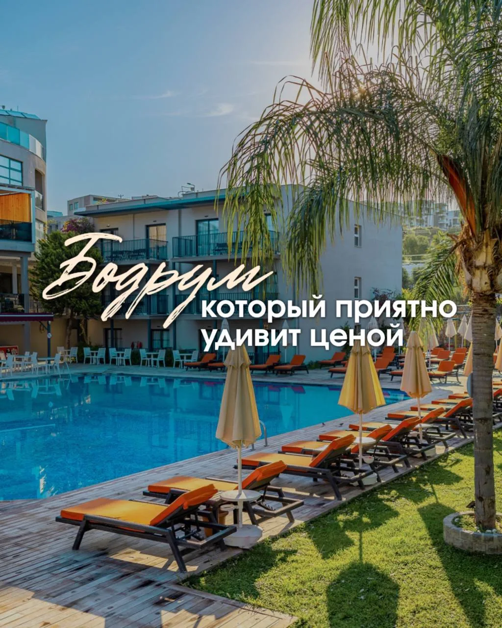 📍BODRUM BEACH RESORT 4*