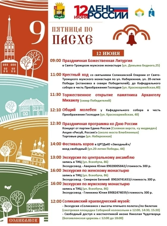 🇷🇺 Соликамцы, предлагаем вашему вниманию афиши мероприятий, посвящённых Дню России.