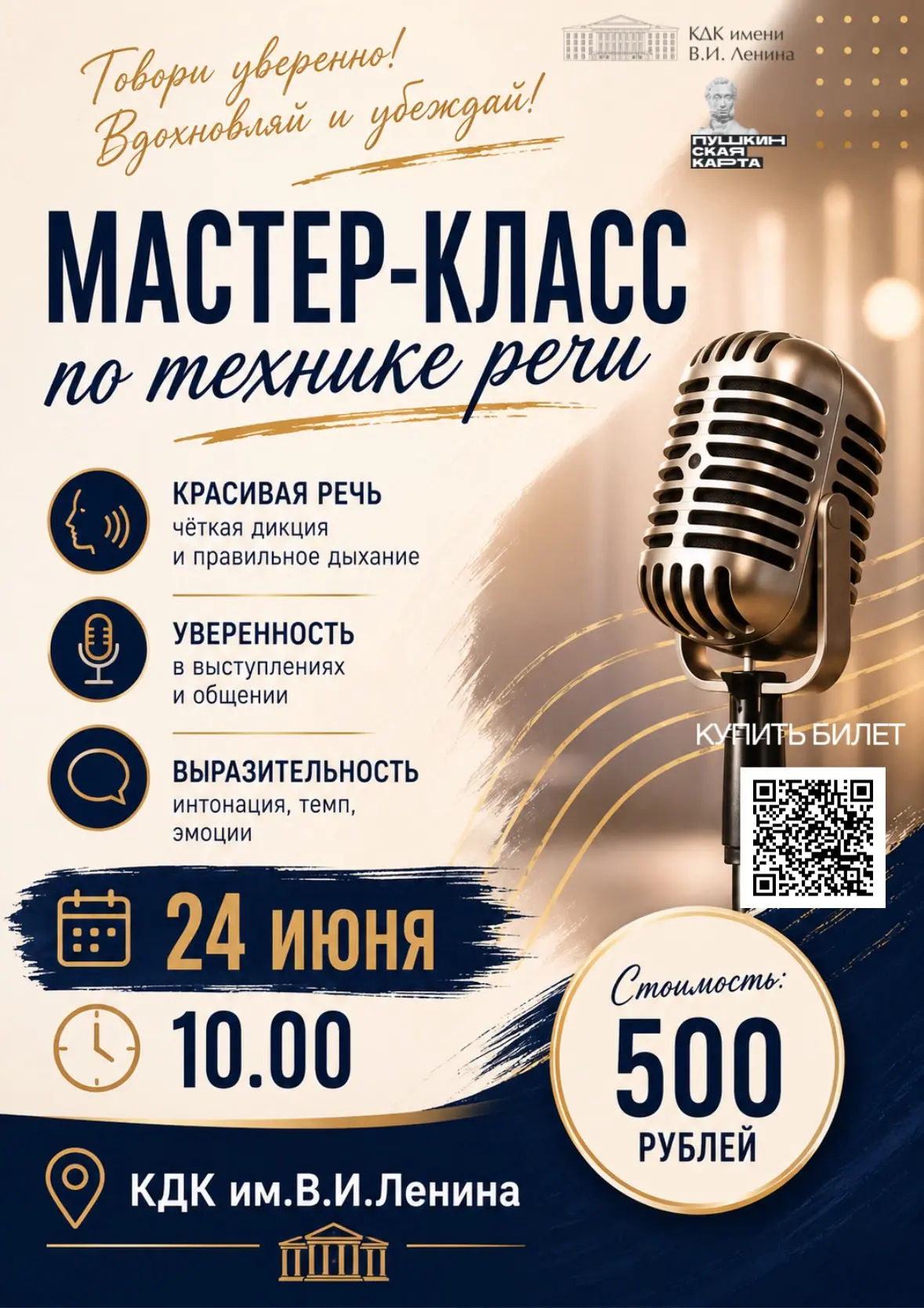 🎤 Мастер-класс по технике речи

24 июня в 10:00 в КДК им.В.И.Ленина состоится мастер-класс по техни