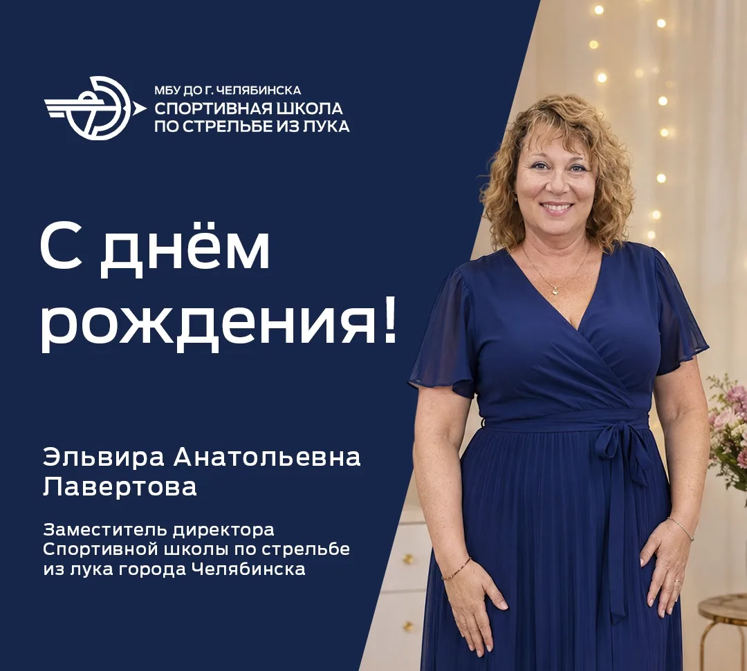🥳🎂Уважаемая Эльвира Анатольевна, от имени всего коллектива Спортивной школы по стрель...