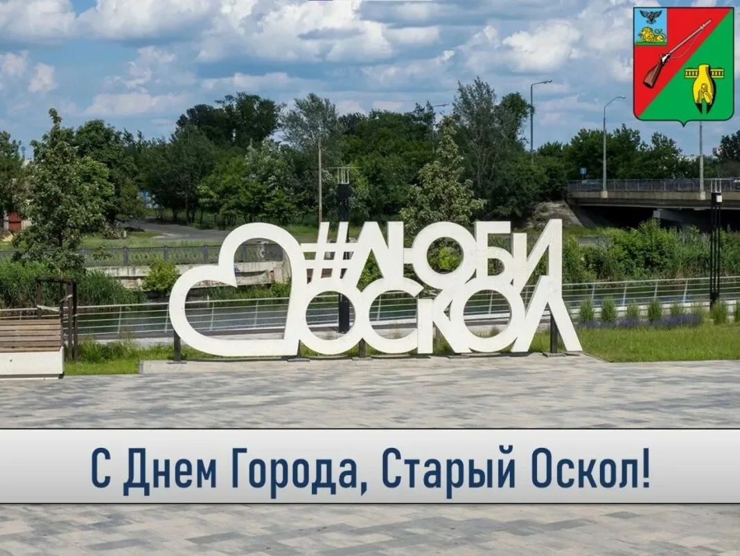 С днём рождения, родной Старый Оскол! ❤️‍🩹