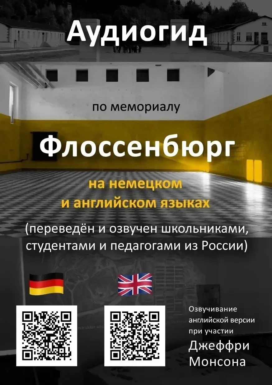 🤩ИХ ГОЛОСАМИ ГОВОРИТ ИСТОРИЯ: НАШИ УЧЕНИЦЫ - В АУДИОГИДЕ ПО КОНЦЛАГЕРЮ ФЛОССЕНБЮРГ