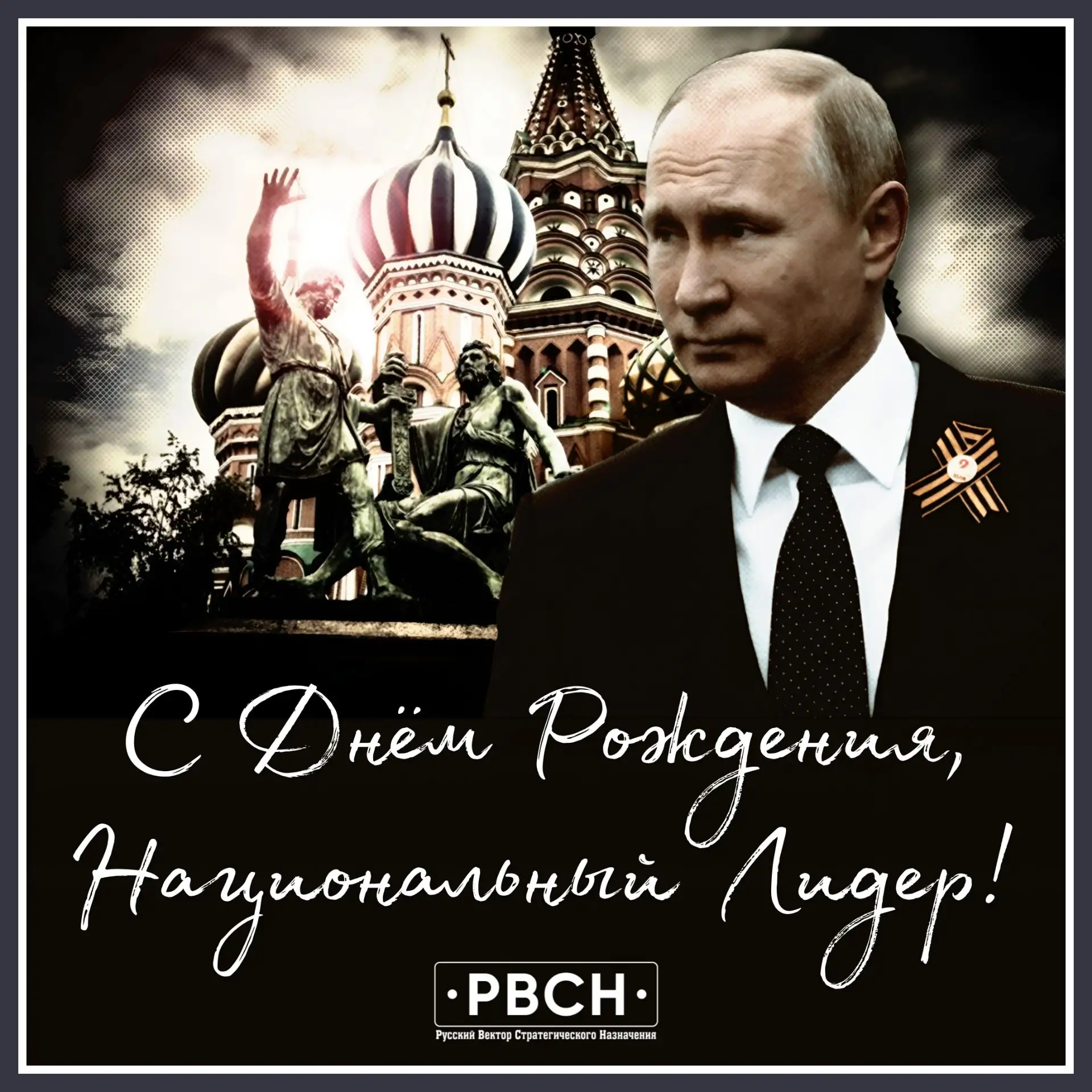 НА ДЕНЬ РОЖДЕНИЯ ВЛАДИМИРУ ВЛАДИМИРОВИЧУ ПУТИНУ