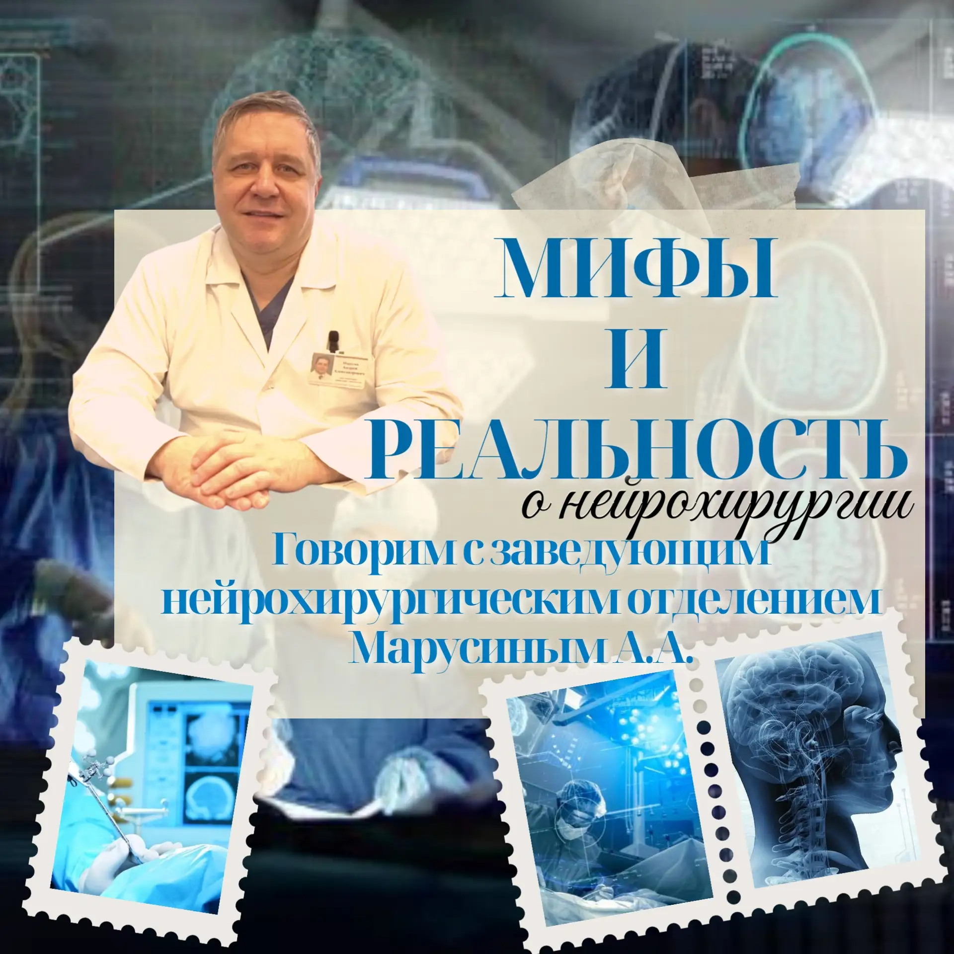 🧠8 апреля — Международный день нейрохирурга!
