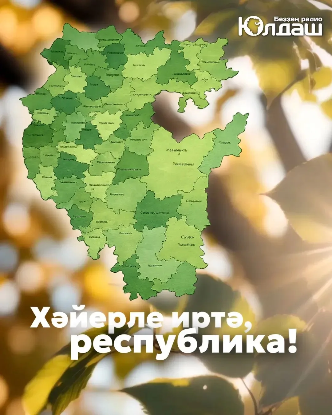 Хәйерле иртә! ☀️🌿