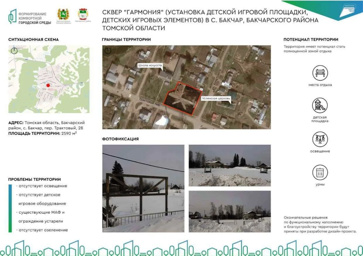 Реализация проекта «Формирование комфортной городской среды» в селе Бакчар, Бакчарского...
