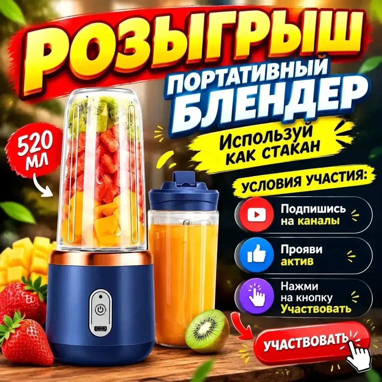 Дарим портативный блендер