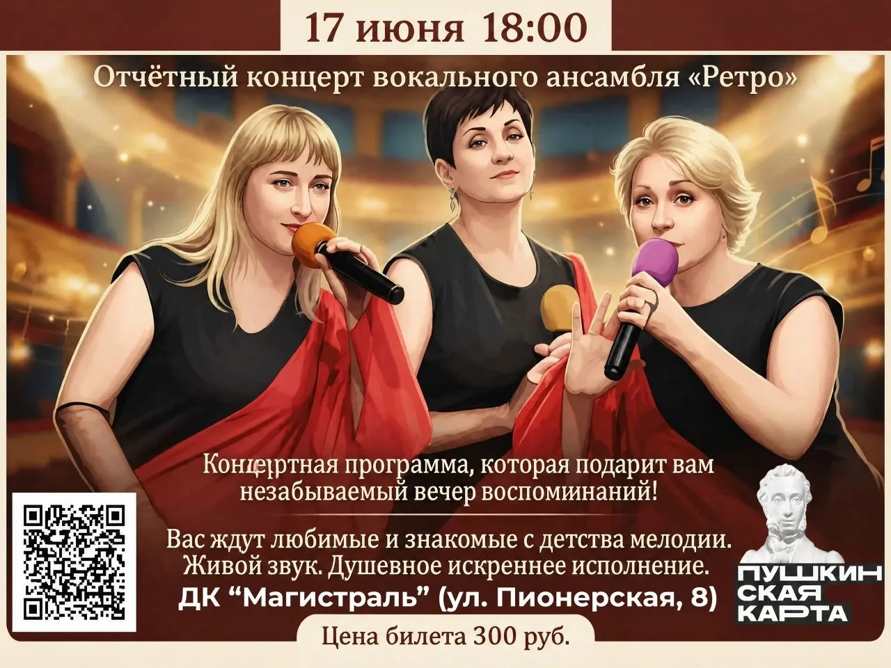 17 июня вокальный ансамбль «Ретро» приглашает вас на свой отчётный концерт. Это будет вечер, наполне