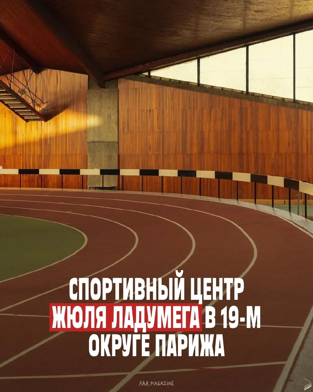 Его спроектировал архитектор Жан Пекку в 1972 году в духе французского модернизма. Даже...