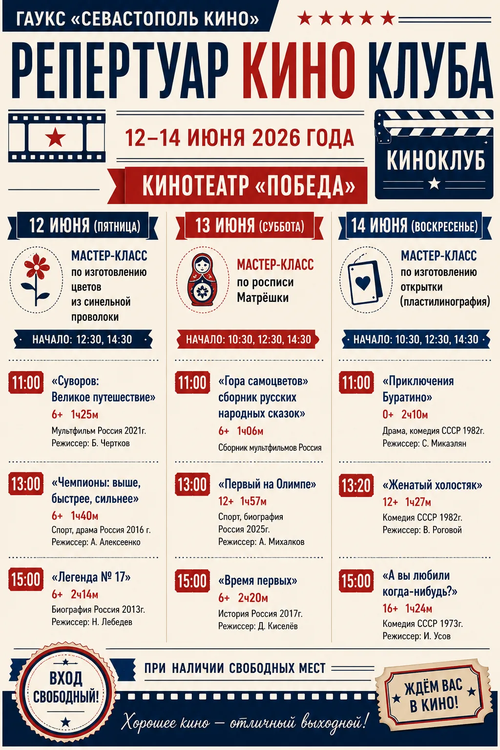 📍Кинотеатр «ПОБЕДА» ул. Б.Морская 13  т. 543841, +79789202750
sevastopolkino@mail.ru, www.sevkino.r