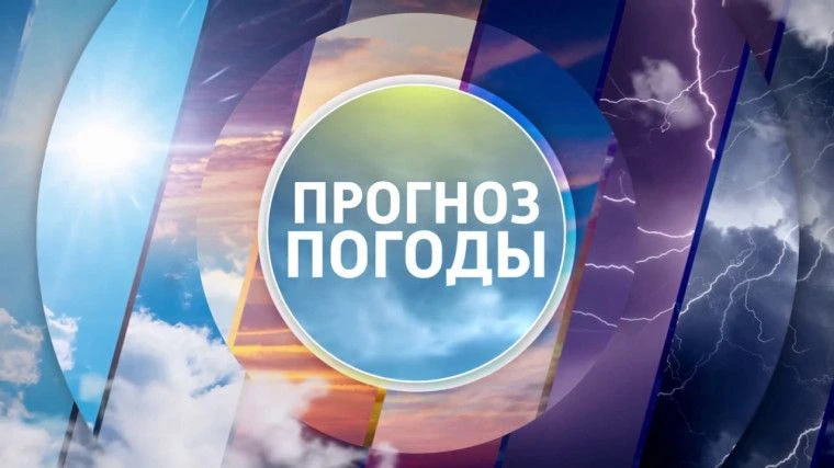 Прогноз метеорологической обстановки на 13 июля