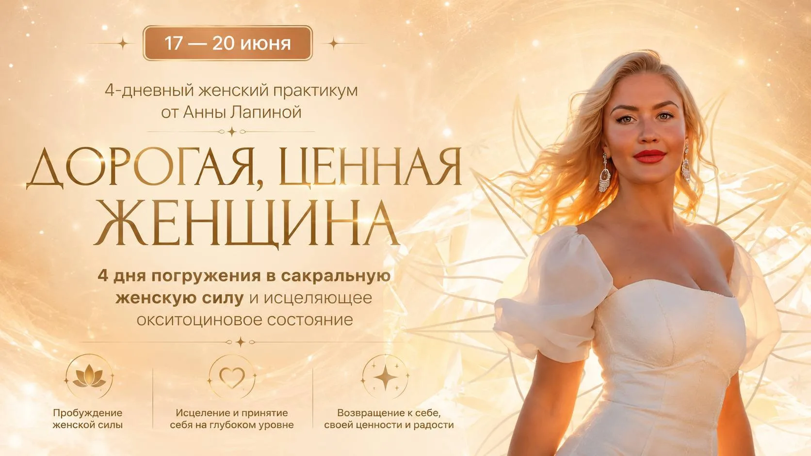 Я приглашаю вас на 4-дневный практикум «Дорогая Ценная Женщина» ❤️‍🔥