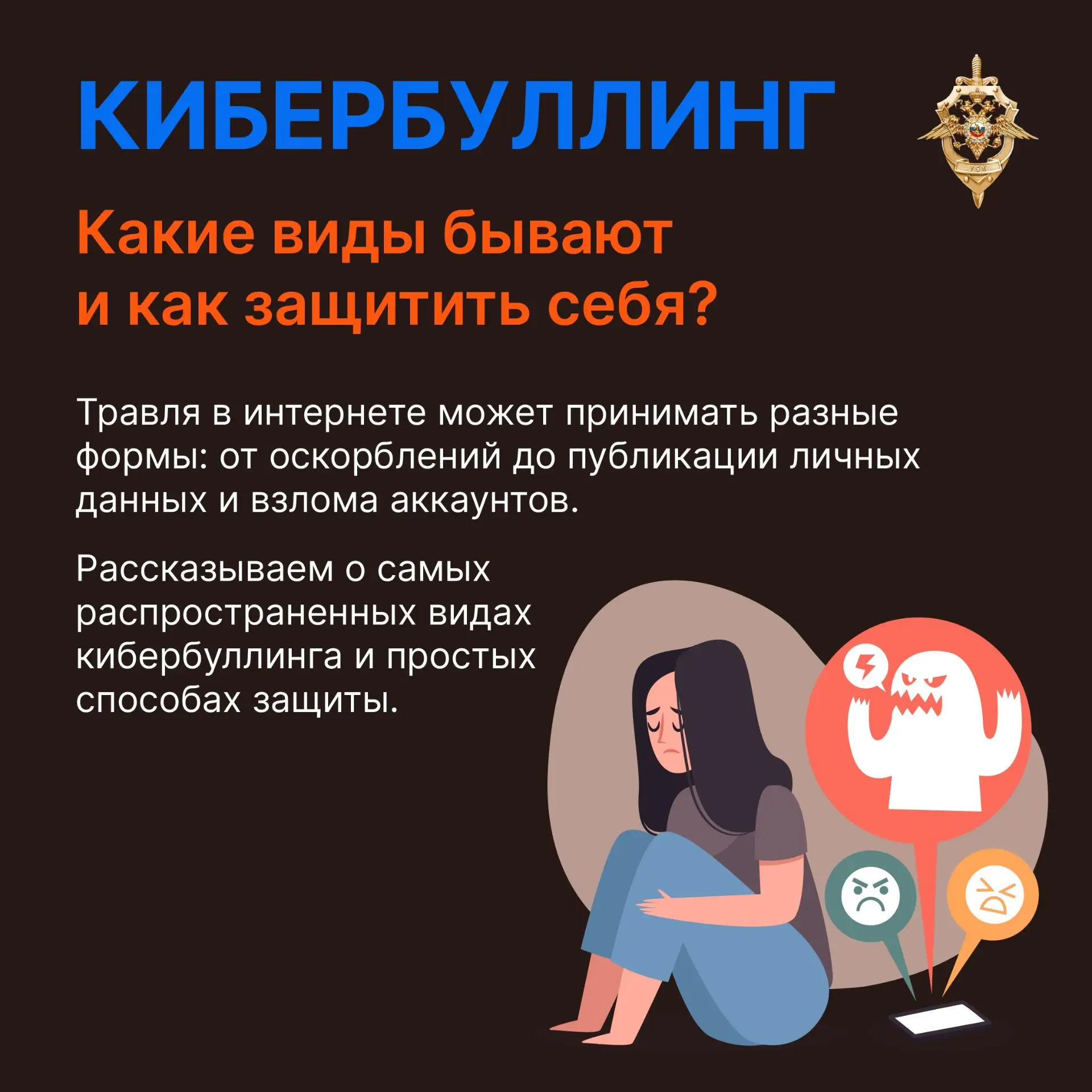 Сегодня любой из нас может столкнуться с кибербуллингом в соцсетях, мессенджерах и онлайн-играх.

Ки
